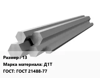Шестигранник алюминиевый 13 Марка: Д1Т ГОСТ: ГОСТ 21488-77